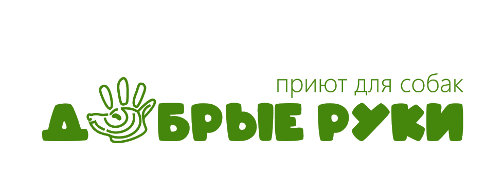 Добрые руки
